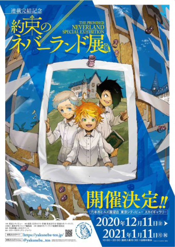 連載完結記念 約束のネバーランド展 連載完結記念 約束のネバーランド展
