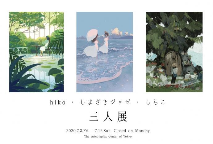 しらこ・hiko・しまざきジョゼ 三人展