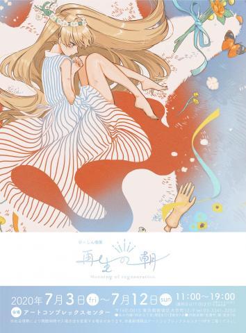 けーしん 個展「再生の朝」 けーしん 個展「再生の朝」