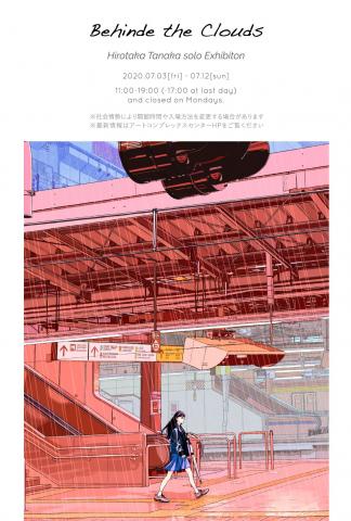 田中寛崇 個展「Behinde the Clouds」 田中寛崇 個展「Behinde the Clouds」