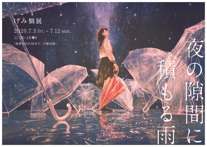 げみ 個展「夜の隙間に積もる雨」