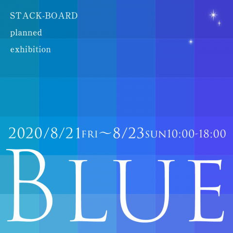 スタックボード オリジナル企画展「BLUE」