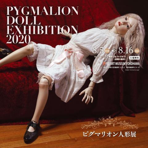 ドールスペース ピグマリオン人形展2020 ドールスペース ピグマリオン人形展2020