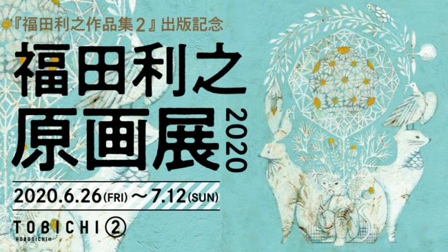 『福田利之作品集２』出版記念 福田利之 原画展2020