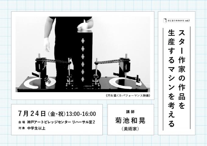 はじまりのみかた vol.7|スター作家の作品を生産するマシンを考える はじまりのみかた vol.7|スター作家の作品を生産するマシンを考える