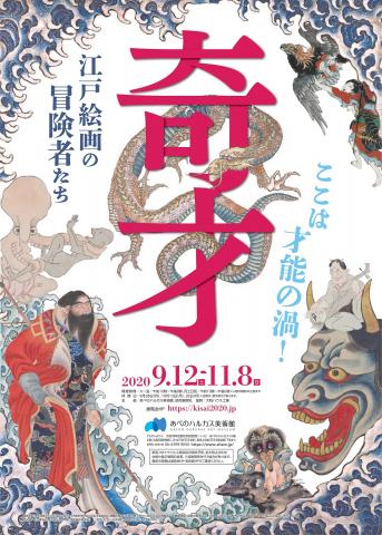 奇才 ―江戸絵画の冒険者たち― 奇才 ―江戸絵画の冒険者たち―