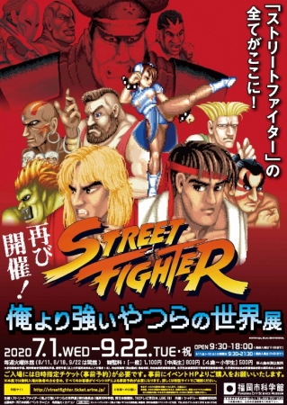 ストリートファイター「俺より強いやつらの世界展」 ストリートファイター「俺より強いやつらの世界展」