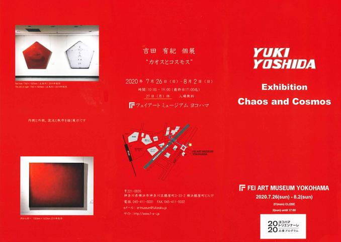 吉田有紀個展「カオスとコスモス」 吉田有紀個展「カオスとコスモス」