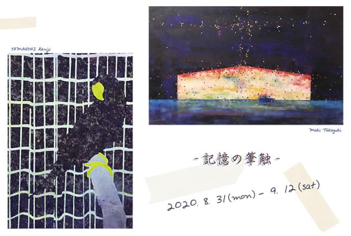 「牧　孝友貴　×　山内賢二　－記憶の筆触－」展