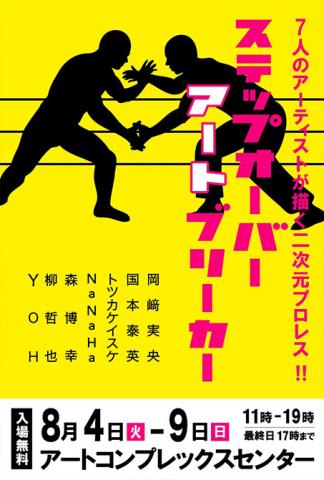 ACT企画グループ展「ステップ オーバー アート ブリーカー」 ACT企画グループ展「ステップ オーバー アート ブリーカー」