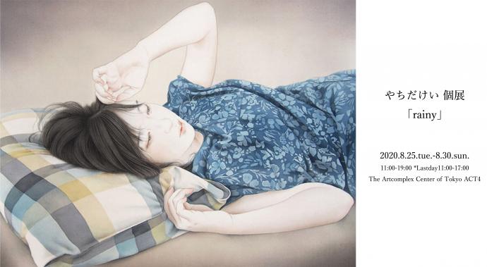 やちだけい 個展「rainy」 やちだけい 個展「rainy」