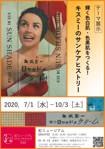 テーマ展示「輝く色白肌・色黒肌をつくる!キスミーのサンケアヒストリー」 テーマ展示「輝く色白肌・色黒肌をつくる!キスミーのサンケアヒストリー」