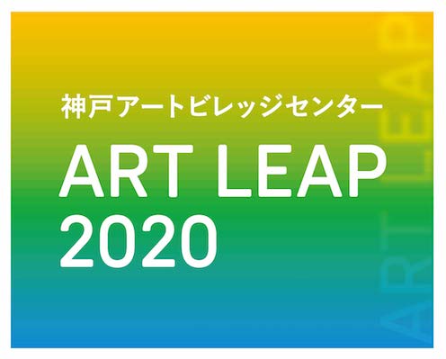 ART LEAP 2020「展覧会プラン公開プレゼンテーション(出展作家最終選考会)」 ART LEAP 2020「展覧会プラン公開プレゼンテーション(出展作家最終選考会)」