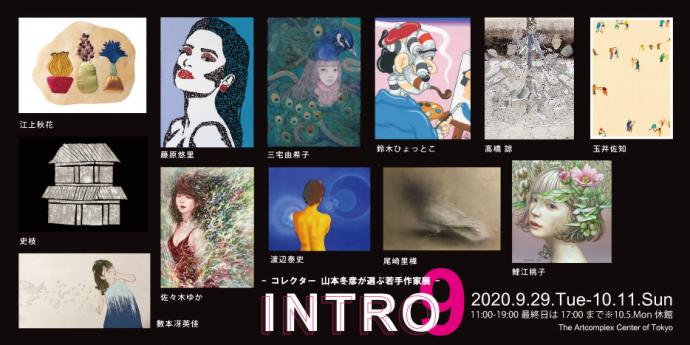 ACT企画グループ展「INTRO 9　-コレクター 山本冬彦が選ぶ若手作家展-」