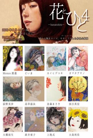 ACT主催公募グループ展「花とひと 4」 ACT主催公募グループ展「花とひと 4」