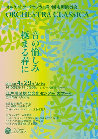 オルケストラ・クラシカ第9回定期演奏会 オルケストラ・クラシカ第9回定期演奏会