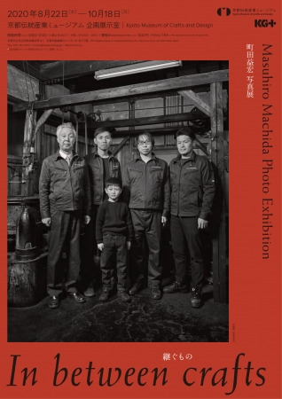 継ぐもの -In between crafts- 継ぐもの -In between crafts-