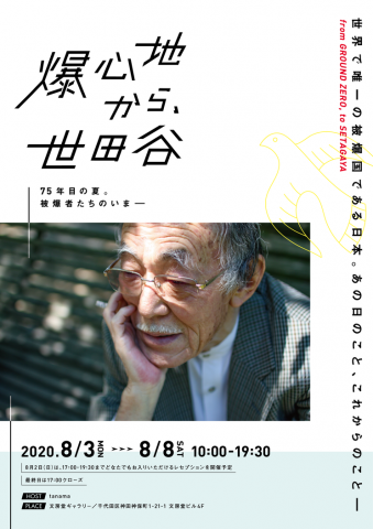 爆心地から、世田谷 ー75 年目の夏。被爆者たちのいま 爆心地から、世田谷 ー75 年目の夏。被爆者たちのいま