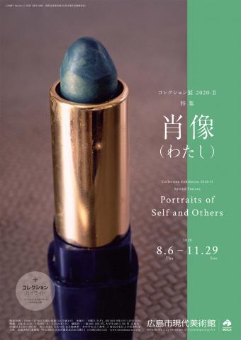コレクション展2020-Ⅱ コレクション・ハイライト+特集「肖像(わたし)」 コレクション展2020-Ⅱ コレクション・ハイライト+特集「肖像(わたし)」