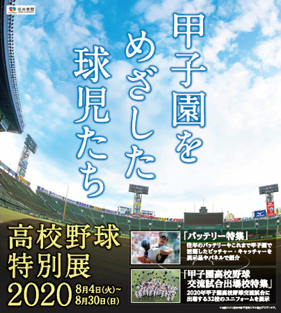 特別展「高校野球特別展2020～甲子園をめざした球児たち～」