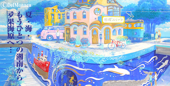 画家でるもなか個展2020 旅立ちの晩夏展 ~もうひとつの湘南から、夛果海原へ~ 画家でるもなか個展2020 旅立ちの晩夏展 ~もうひとつの湘南から、夛果海原へ~