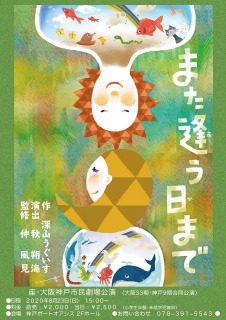 一期一会の舞台　座・市民劇場卒業公演「また逢う日まで」ライブ配信有