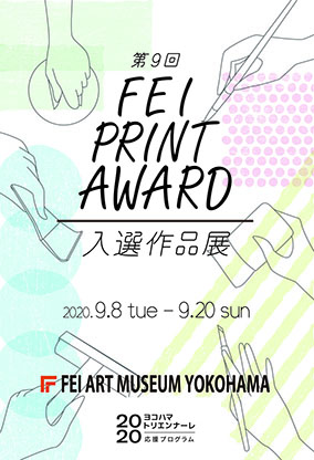 第9回FEI PRINT AWARD入選作品展