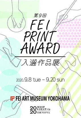 第9回FEI PRINT AWARD入選作品展 第9回FEI PRINT AWARD入選作品展