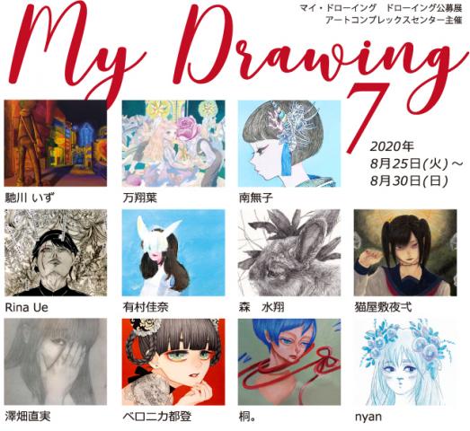 ACT主催公募グループ展「My drawing 7」 ACT主催公募グループ展「My drawing 7」