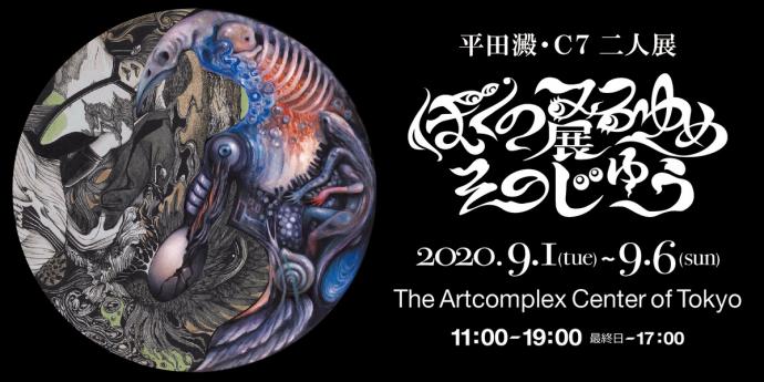 平田 澱・C7 二人展「ぼくのみるゆめ展そのじゅう」 平田 澱・C7 二人展「ぼくのみるゆめ展そのじゅう」