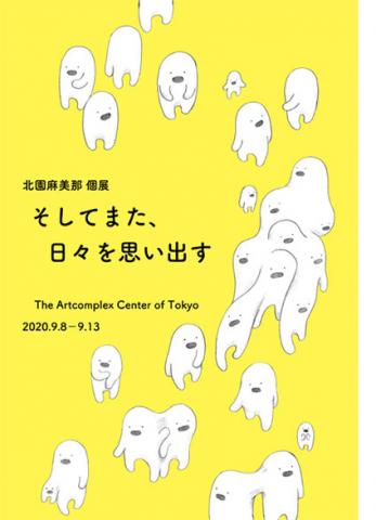 北園麻美那 個展「そしてまた、日々を思い出す」 北園麻美那 個展「そしてまた、日々を思い出す」
