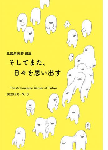 北園麻美那 個展「そしてまた、日々を思い出す」