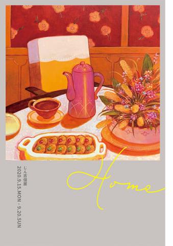 じん吉 個展「Home」 じん吉 個展「Home」
