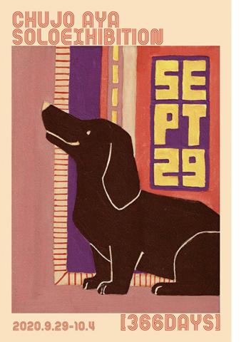 中條亜耶 個展「366DAYS」 中條亜耶 個展「366DAYS」