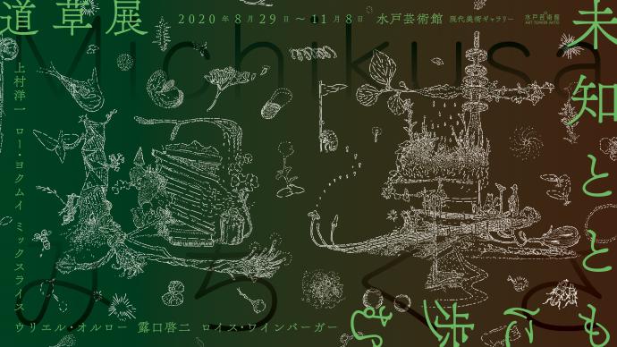 道草展:未知とともに歩む 道草展:未知とともに歩む