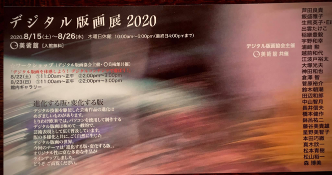 デジタル版画展2020 -進化する版・変化する版-