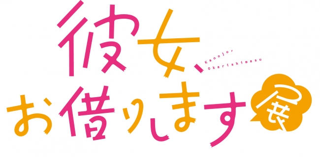 彼女、お借りします展 彼女、お借りします展