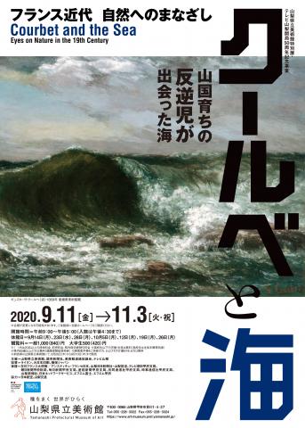 クールベと海 フランス近代 自然へのまなざし クールベと海 フランス近代 自然へのまなざし