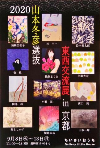 山本冬彦選抜　若手作家東西交流展 in 京都