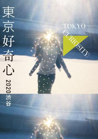 『東京好奇心 2020 渋谷』 『東京好奇心 2020 渋谷』