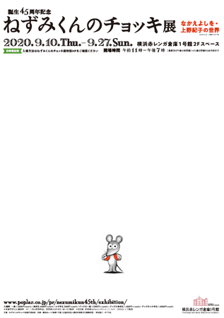 ねずみくんのチョッキ展 ねずみくんのチョッキ展
