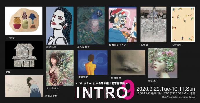 INTRO 9 - コレクター 山本冬彦が選ぶ若手作家展 - INTRO 9 - コレクター 山本冬彦が選ぶ若手作家展 -
