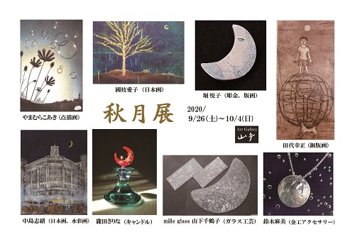 秋月展 秋月展