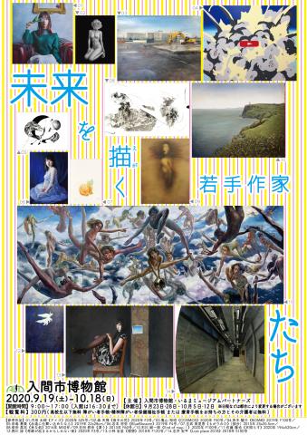 企画展『未来を描く若手作家たち』 企画展『未来を描く若手作家たち』