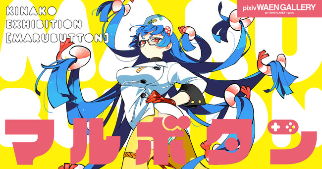 キナコ個展「マルボタン」 キナコ個展「マルボタン」
