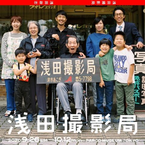 『浅田撮影局』 『浅田撮影局』