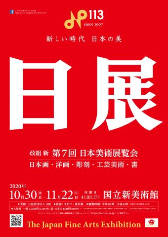 改組 新 第7回 日本美術展覧会 改組 新 第7回 日本美術展覧会