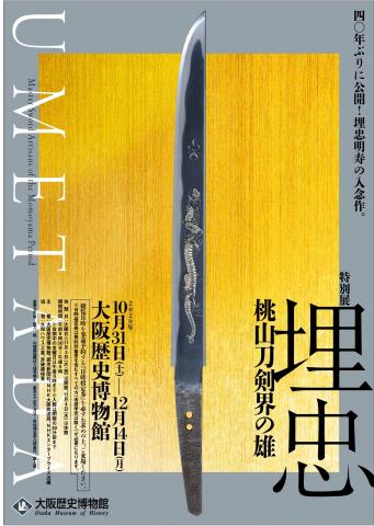 特別展「埋忠〈UMETADA〉桃山刀剣界の雄」 特別展「埋忠〈UMETADA〉桃山刀剣界の雄」