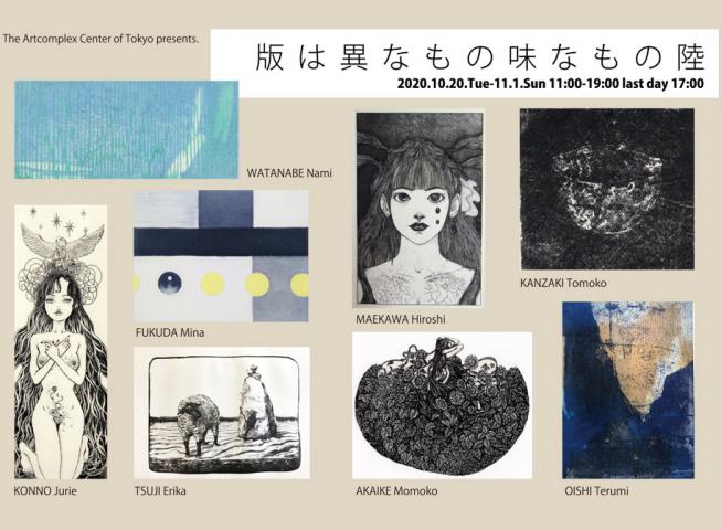 ACT主催版画グループ展「版は異なもの味なもの 展 陸」 ACT主催版画グループ展「版は異なもの味なもの 展 陸」
