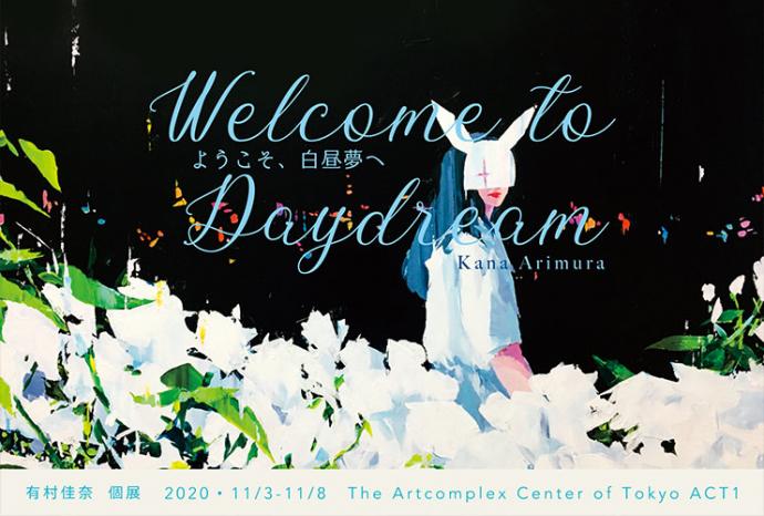 有村佳奈 個展「Welcome to Daydream ―ようこそ、白昼夢へー」 有村佳奈 個展「Welcome to Daydream ―ようこそ、白昼夢へー」